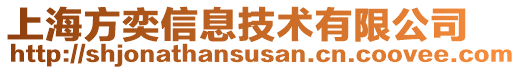 上海方奕信息技術(shù)有限公司