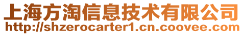 上海方淘信息技術(shù)有限公司