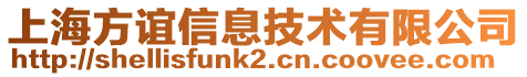 上海方誼信息技術(shù)有限公司