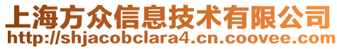 上海方眾信息技術(shù)有限公司