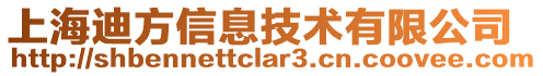 上海迪方信息技術(shù)有限公司