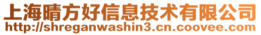 上海晴方好信息技術有限公司