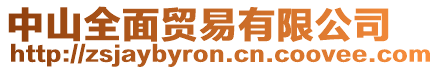 中山全面貿(mào)易有限公司