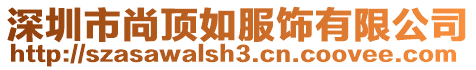 深圳市尚頂如服飾有限公司