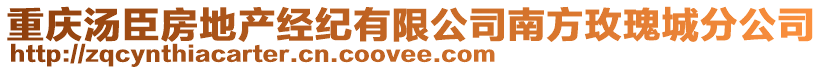 重慶湯臣房地產(chǎn)經(jīng)紀(jì)有限公司南方玫瑰城分公司