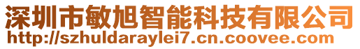 深圳市敏旭智能科技有限公司