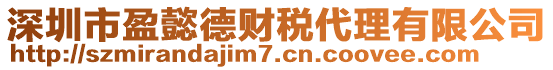 深圳市盈懿德財(cái)稅代理有限公司