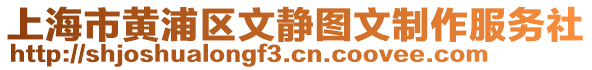 上海市黃浦區(qū)文靜圖文制作服務(wù)社