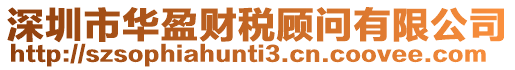 深圳市華盈財(cái)稅顧問(wèn)有限公司