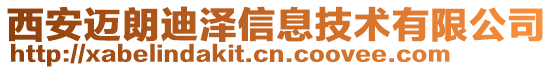 西安邁朗迪澤信息技術有限公司