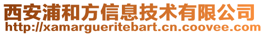 西安浦和方信息技術(shù)有限公司