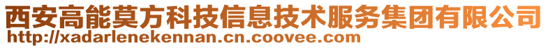 西安高能莫方科技信息技術(shù)服務(wù)集團(tuán)有限公司