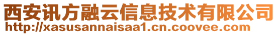 西安訊方融云信息技術(shù)有限公司