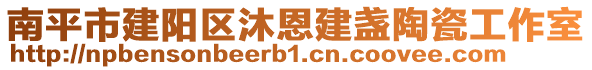南平市建陽區沐恩建盞陶瓷工作室