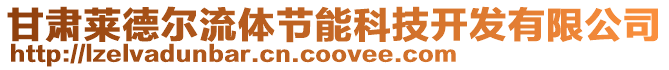 甘肅萊德爾流體節(jié)能科技開發(fā)有限公司