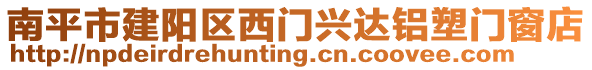 南平市建陽區(qū)西門興達鋁塑門窗店