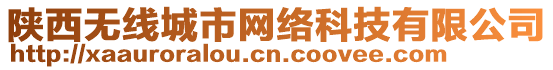 陜西無線城市網(wǎng)絡(luò)科技有限公司