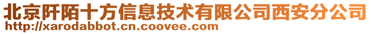 北京阡陌十方信息技術(shù)有限公司西安分公司