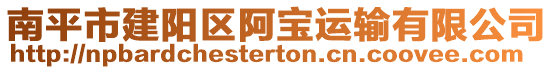 南平市建陽區阿寶運輸有限公司