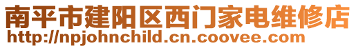 南平市建陽區(qū)西門家電維修店