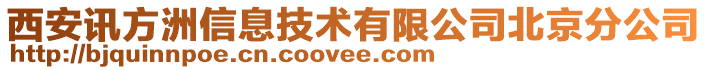 西安訊方洲信息技術(shù)有限公司北京分公司
