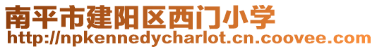 南平市建陽區西門小學