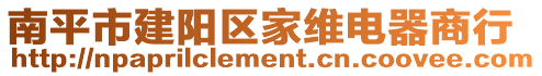 南平市建陽區家維電器商行