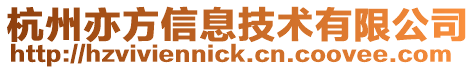 杭州亦方信息技術有限公司