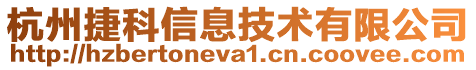 杭州捷科信息技術有限公司