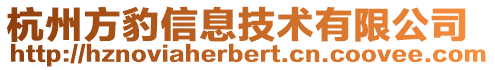 杭州方豹信息技術有限公司