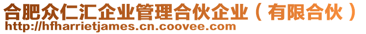 合肥眾仁匯企業管理合伙企業（有限合伙）