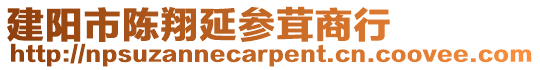 建陽市陳翔延參茸商行