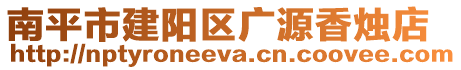 南平市建陽區廣源香燭店