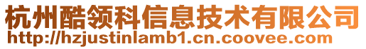 杭州酷領科信息技術有限公司