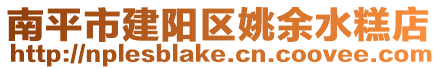 南平市建陽區(qū)姚余水糕店