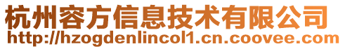杭州容方信息技術有限公司