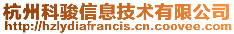 杭州科駿信息技術(shù)有限公司