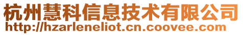 杭州慧科信息技術有限公司