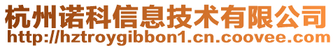 杭州諾科信息技術(shù)有限公司