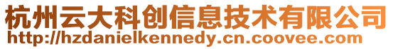 杭州云大科創信息技術有限公司