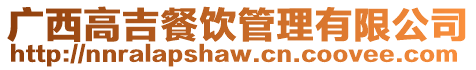 廣西高吉餐飲管理有限公司