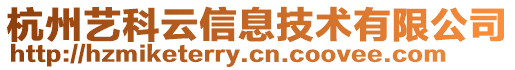杭州藝科云信息技術有限公司
