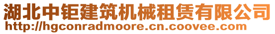 湖北中鉅建筑機(jī)械租賃有限公司