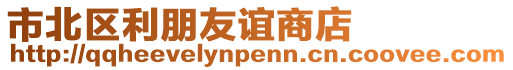 市北區利朋友誼商店