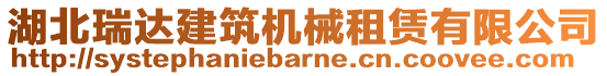 湖北瑞達建筑機械租賃有限公司