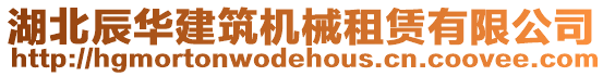 湖北辰華建筑機械租賃有限公司