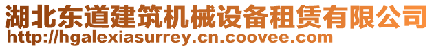 湖北東道建筑機械設備租賃有限公司