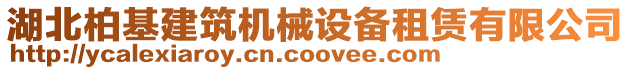 湖北柏基建筑機(jī)械設(shè)備租賃有限公司