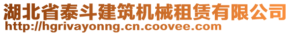 湖北省泰斗建筑機械租賃有限公司