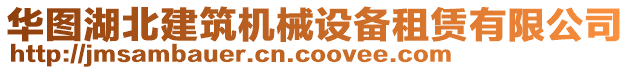 華圖湖北建筑機械設備租賃有限公司
